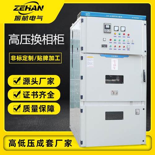 高压配电柜6-12KV高压换相柜固定式高压正反转柜
