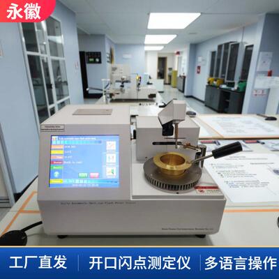 全自动开口闪点测定仪克利夫兰开口闪点试验器台式开口闪点仪厂