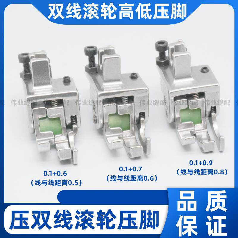 平车两用滚轮高低压脚压双线切止口切压线止口0.6明线多功能压脚
