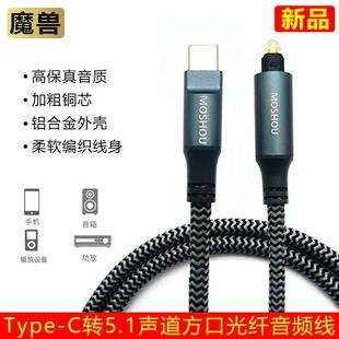 魔兽Type-C转5.1声道方口光纤音频线手机平板接回音壁音响功放线