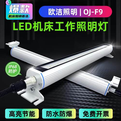 欧洁OJ-F9机床工作灯LED机床防爆灯加工中心数控车床设备照明灯