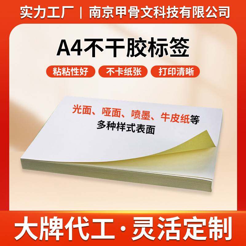 A4不干胶标签纸哑光书写纸不干胶打印纸光面马逊标签贴纸