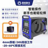 手持激光焊接机思创全国联保冷媒直冷金属不锈钢合金焊机