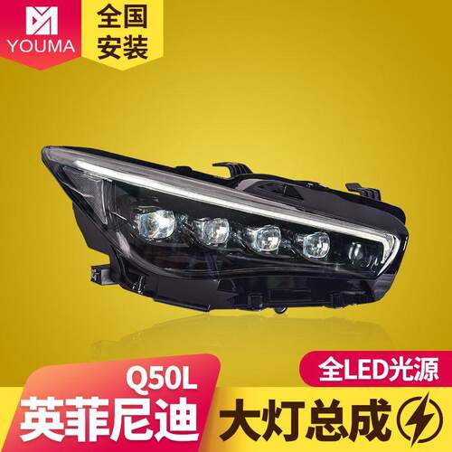 专用于14-19款英菲尼迪Q50L大灯总成改装解锁一抹蓝日行灯LED大灯