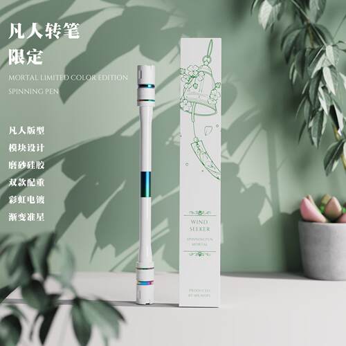 Nope先生凡人转笔2024限定新品网红同款高颜值专业比赛专用转转笔