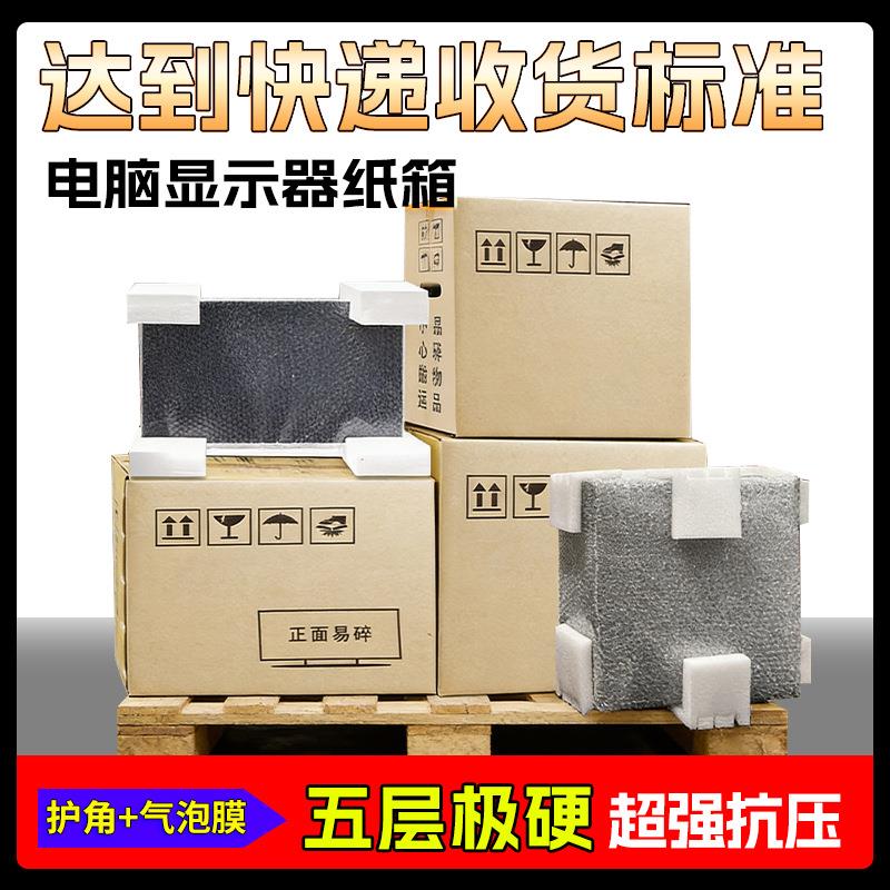台式电脑机箱主机包装纸箱显示器24 27 32寸带泡沫包装箱子快递盒