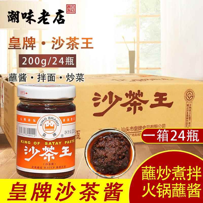 皇牌沙茶王商用整箱 正宗潮汕特产沙茶酱 厦门沙爹面调味火锅蘸酱