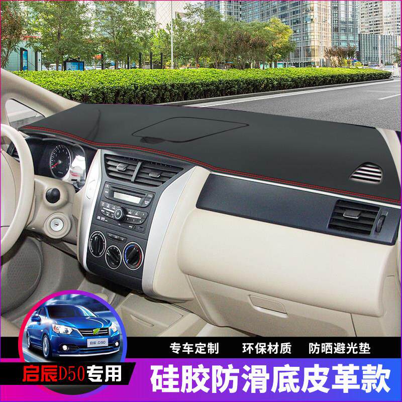 启辰R50/R50X仪表板遮阳垫启辰D50汽车用品中控台改装遮阳垫