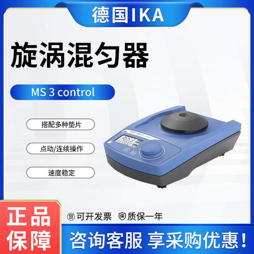 德国艾卡漩涡振荡器MS 3 control摇床涡旋混匀仪 实验室混合器