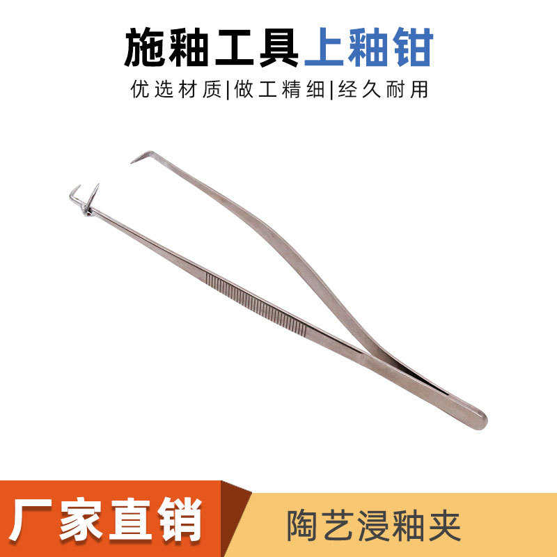 陶艺工具上釉钳不锈钢釉钳釉夹施釉沾釉浸釉吹釉夹子卡钳盘子上釉