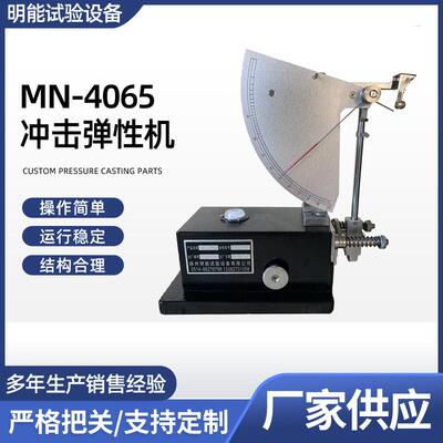 橡胶回弹测试仪橡胶弹性机检测仪器冲击弹性试验机