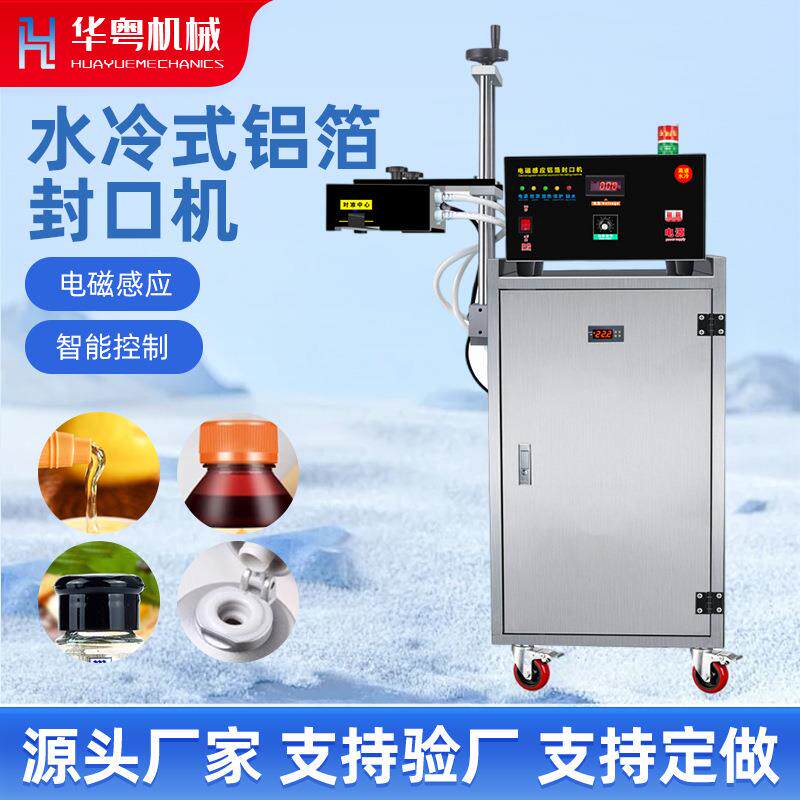 全自动水冷型电磁感应铝箔封口机塑料玻璃药瓶铝箔封口机