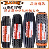 玛吉斯750r16全钢丝轮胎玛吉斯700R16真空胎825R16玛吉斯轮胎货车
