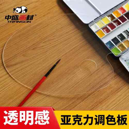 中盛画材 亚克力塑料透明椭圆方形调色盘水彩水粉丙烯颜料调色板