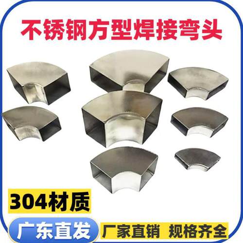 304不锈钢弯头90度方管弯头扁管排气管焊接转弯配件工业支架
