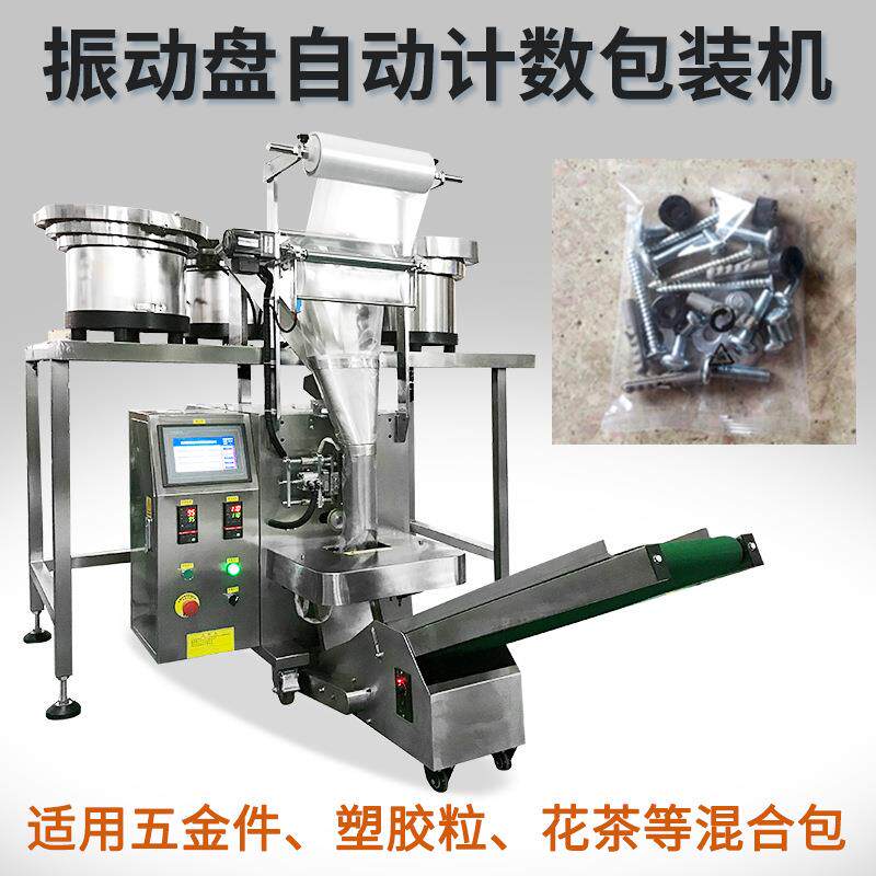 供应螺丝立式包装机全自动五金铁钉包装机袋装五金件数粒包装机