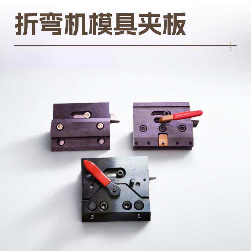 折弯机模具装夹板上模快速安装块折弯机上刀拉杆式工装普通夹具