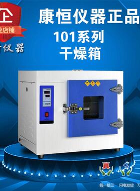 电热鼓风恒温干燥箱101-0/1/2/3/4/5/AS工业烤箱烘箱实验室康恒