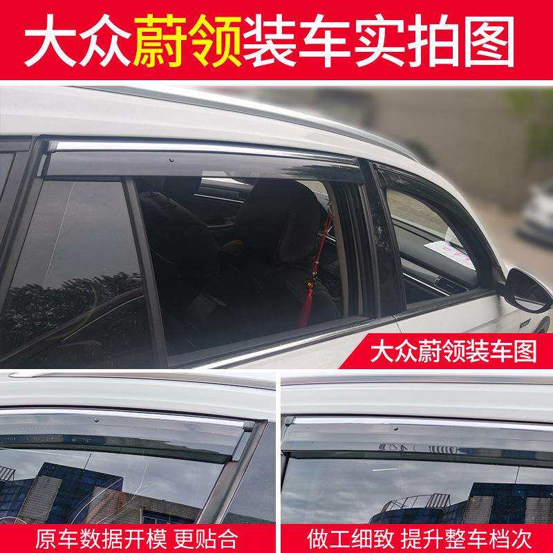适用大众蔚领晴雨挡改装配件遮雨板2018款蔚领装饰车窗雨眉防雨条
