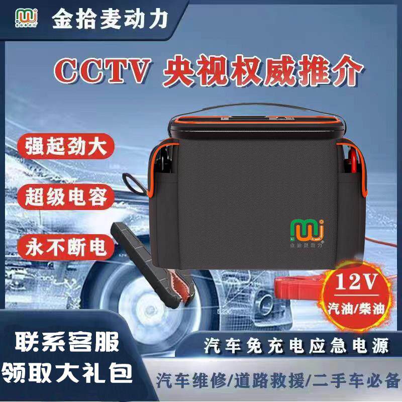金拾麦动力汽车应急强启电源电瓶启动器免充电救援级法拉电容12v