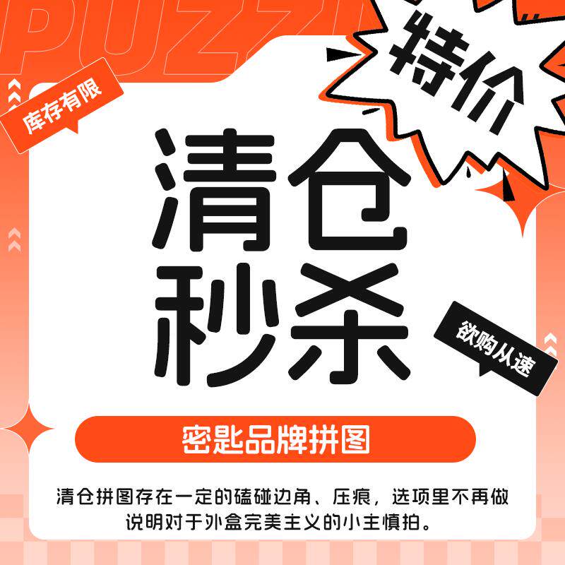 清仓盒损清仓特价密匙拼图 密匙品牌1000片成人礼物