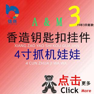 A&M香造公仔玩具同款钥匙扣挂件毛绒书包汽车挂饰娃娃机公仔