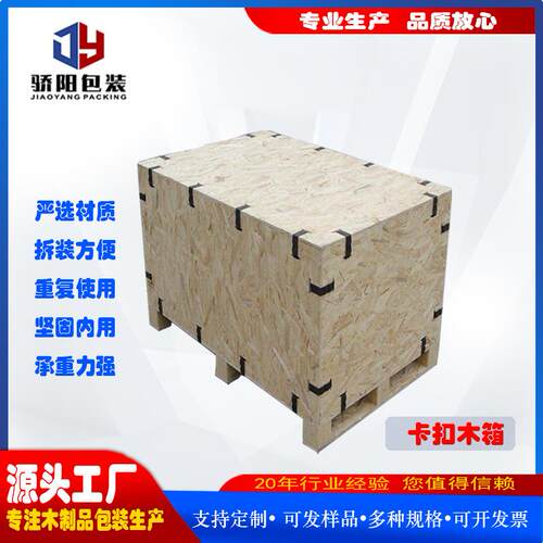 骄阳厂家卡扣箱包装箱设备包装木箱出口木箱