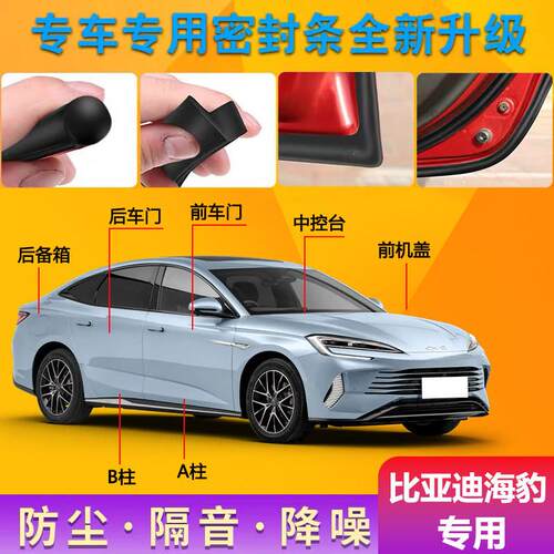 比亚迪海豹06GT/07海豹EV/DM专用全汽车门隔音密封条降噪防尘改装