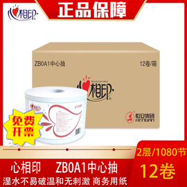 ZB0A1心相印两层商用实惠厕所用纸大卷纸中心抽纸卫生纸（12卷）