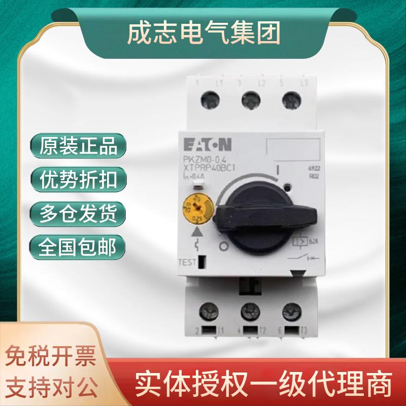 伊顿马达马达断路器PKZM0-1.6/2.5/4/6.3/10/16/20/25/32 PKZM4