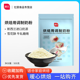 展艺烘焙用调制奶粉500g雪花酥牛轧糖，棉花糖奶枣饼干面包蛋糕原料