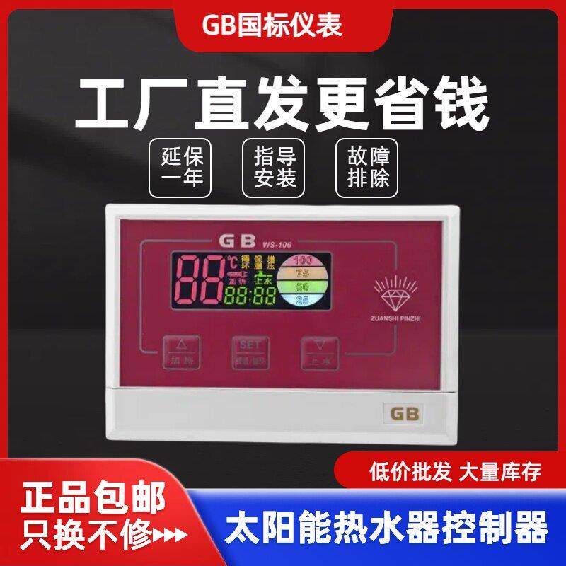 GB WS-106/H06全智能太阳能热水器控制器自动上水仪表感测器配件