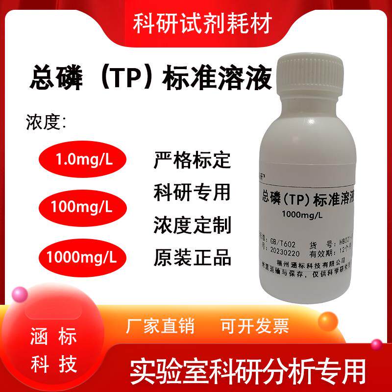总磷标准溶液 水质分析检测500ml