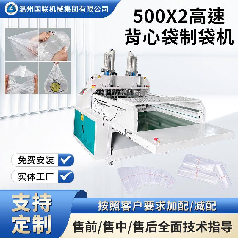超市背心袋500x2高速热切制袋机 垃圾袋手提袋100-600/分钟