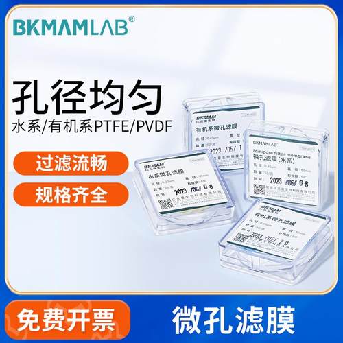 比克曼生物微孔滤膜0.22um0.45um格栅膜亲疏水系有机尼龙水系PTFE