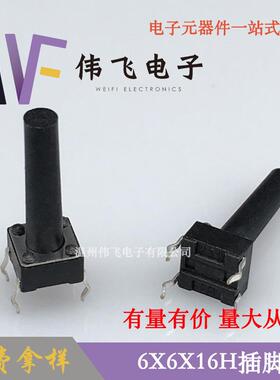 伟飞轻触开关6*6*16H插脚6X6X16四脚插脚开关