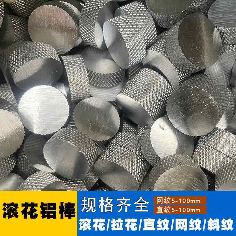 网纹铝棒滚花铝棒6063直纹拉花研磨铝管70756061铝合金棒零切加工