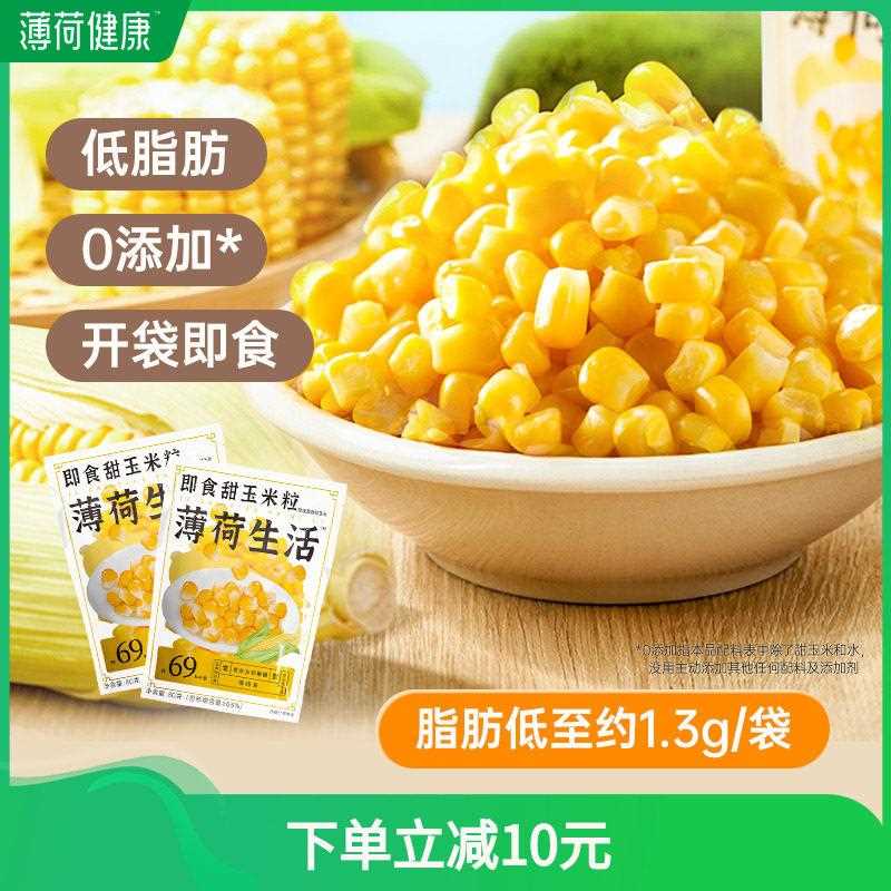 新疆包邮薄荷生活甜玉米粒开 袋即食东北杂粮轻食免煮低脂健身速
