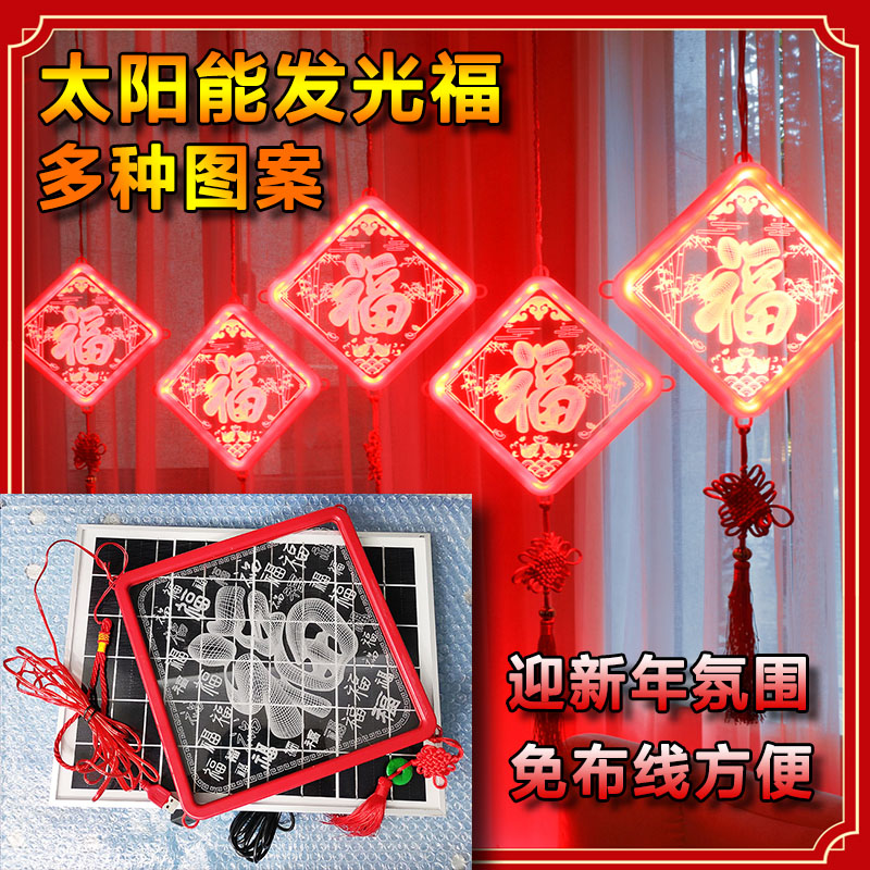 2022福字挂件门口太阳能中国福结灯笼led装饰春节日户外防水新年