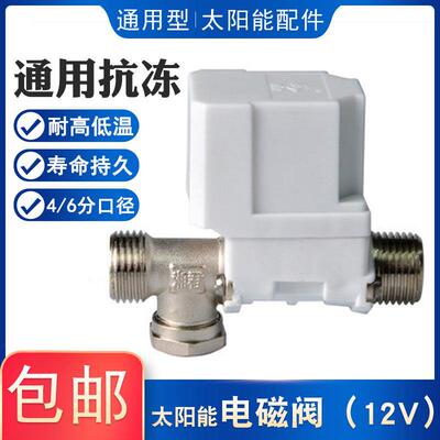 太阳能电磁阀DC12v 温控阀自动上水阀太阳能热水器配件