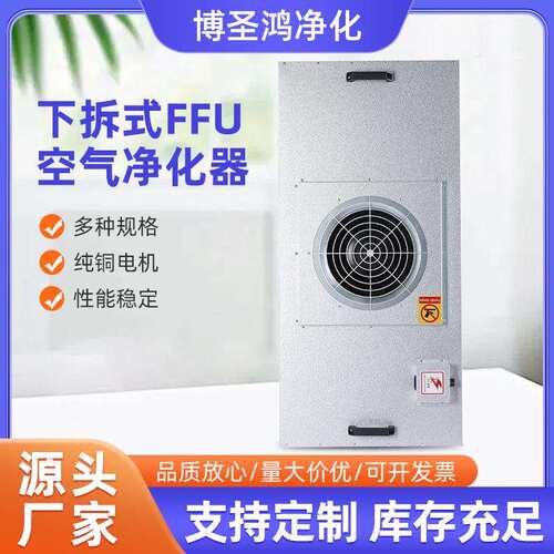 过滤器无尘车间工业用百级镀铝锌下拆式FFU空气净化器百级洁净