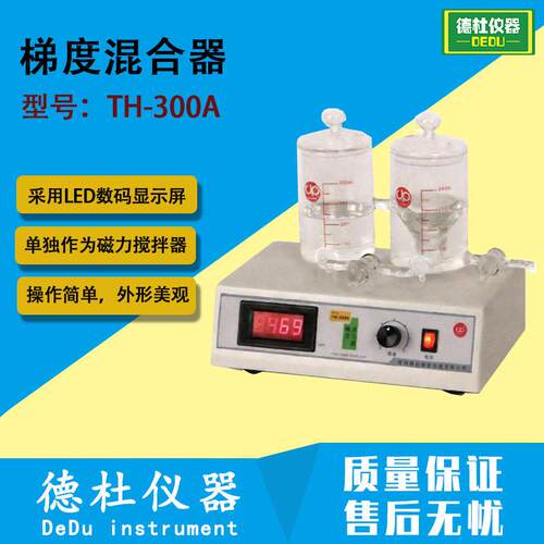 TH-300A梯度混合器（梯度混合仪）(耐有机）给出梯度600ml
