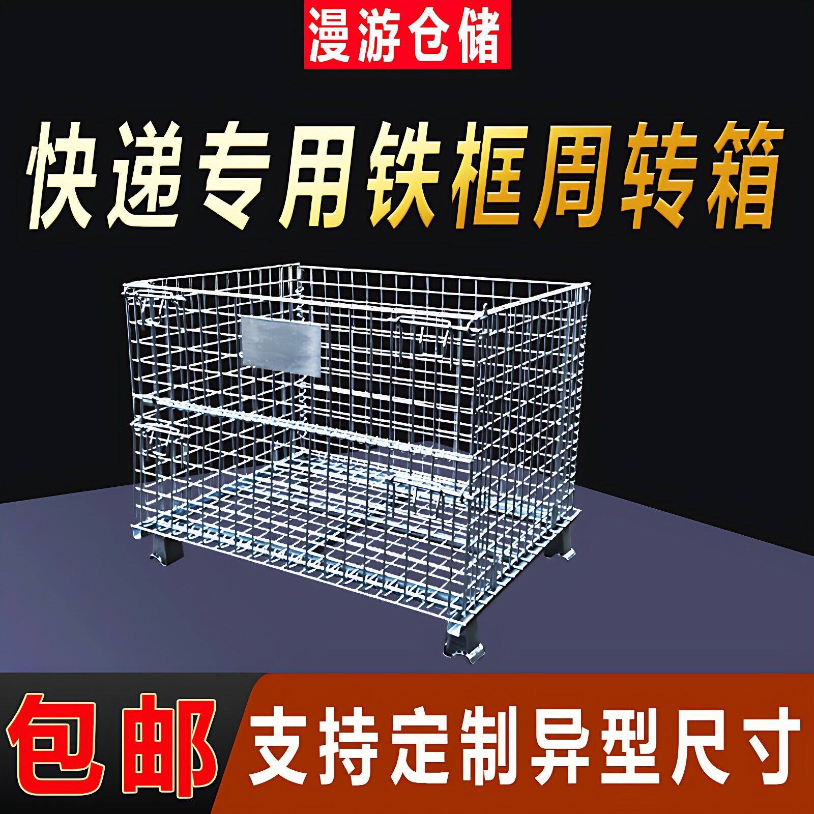 折叠仓储笼快递专用铁框周转箱折叠仓库笼车物流周转铁丝网筐