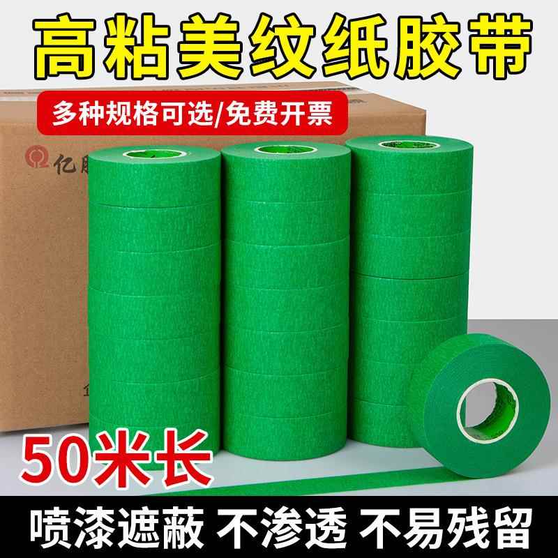 彩色中高粘美纹胶带 皱纹纸遮蔽装饰喷漆美缝分色单面美纹纸