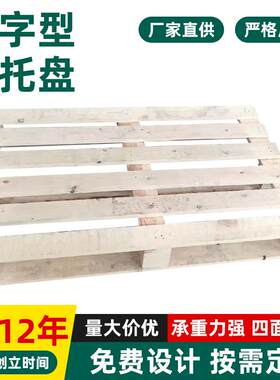 川字型实木物流托盘叉车周转防潮木栈板货架垫仓板松木卡板定制