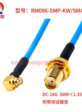 东方旭普 RM086高频连接线SMP-KW/SMA-KY/KF SMP弯母转SMA母0-18G