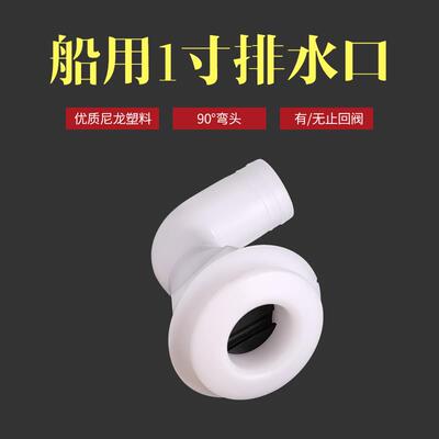 90°船用排水口游艇用舱底排水口船用污水口船体直角白色色出水口