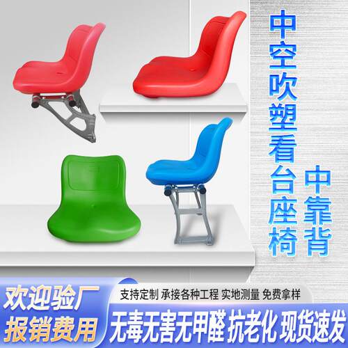 学校运动场看台座椅室外中靠背直立腿固定座椅球场水泥台阶塑料椅