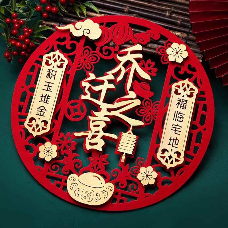乔迁之喜门贴新居布置仪式用品搬新家入宅进宅大吉入户门外装饰