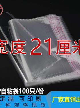 宽度21cm 双层5丝opp袋不干胶自粘袋 透明包装袋 塑料薄膜袋100只